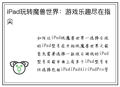 iPad玩转魔兽世界：游戏乐趣尽在指尖