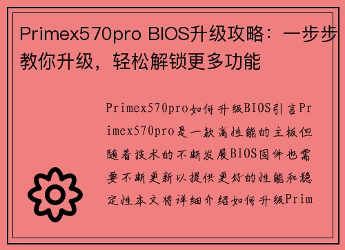 Primex570pro BIOS升级攻略：一步步教你升级，轻松解锁更多功能
