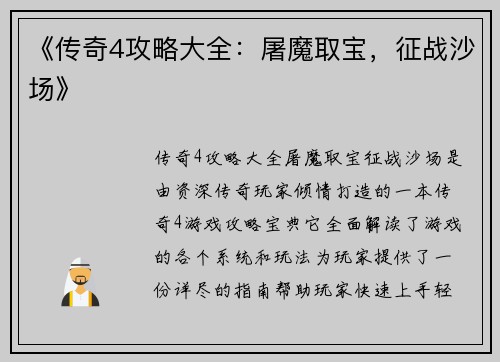 《传奇4攻略大全：屠魔取宝，征战沙场》