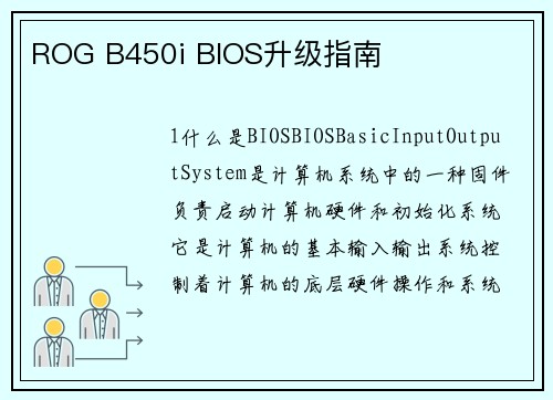 ROG B450i BIOS升级指南