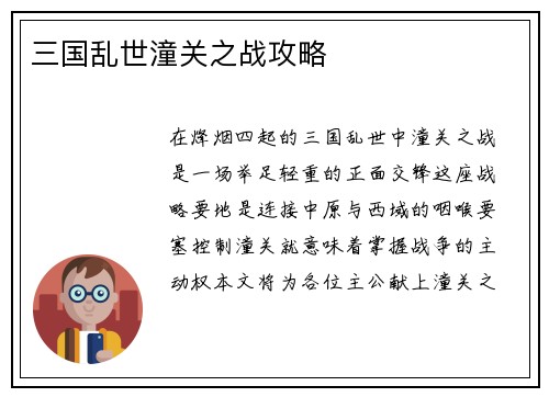 三国乱世潼关之战攻略