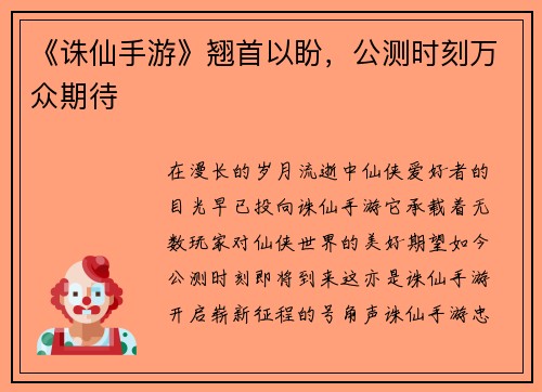 《诛仙手游》翘首以盼，公测时刻万众期待