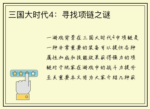 三国大时代4：寻找项链之谜
