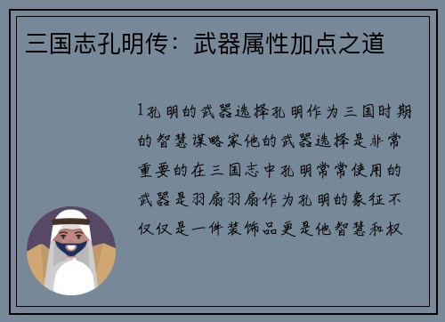 三国志孔明传：武器属性加点之道