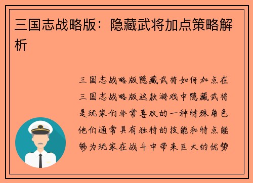三国志战略版：隐藏武将加点策略解析