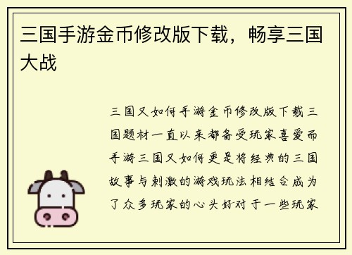 三国手游金币修改版下载，畅享三国大战