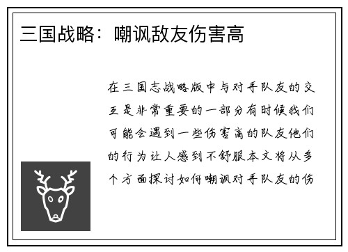 三国战略：嘲讽敌友伤害高