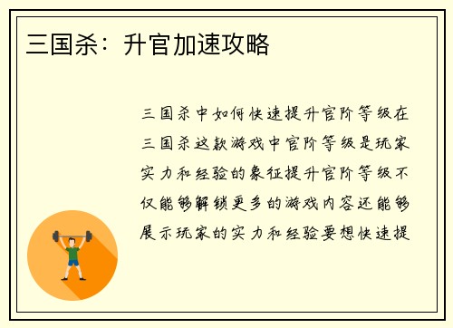 三国杀：升官加速攻略