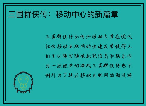 三国群侠传：移动中心的新篇章