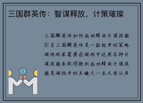 三国群英传：智谋释放，计策璀璨