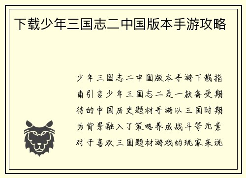 下载少年三国志二中国版本手游攻略