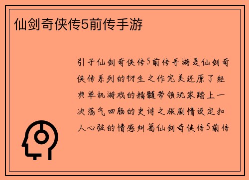 仙剑奇侠传5前传手游