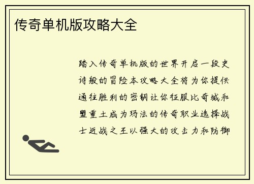 传奇单机版攻略大全