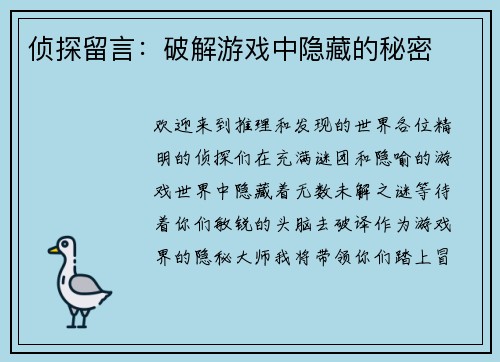 侦探留言：破解游戏中隐藏的秘密