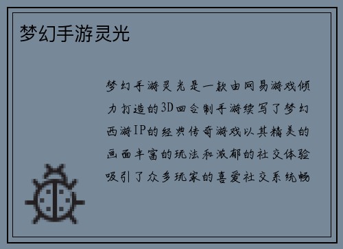 梦幻手游灵光