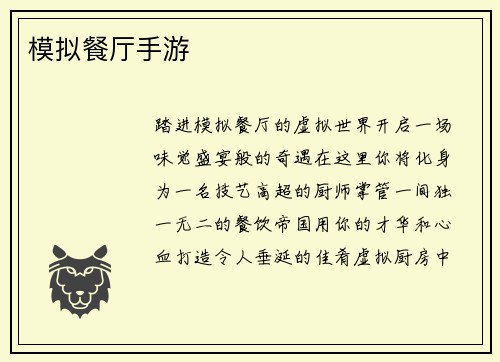 模拟餐厅手游
