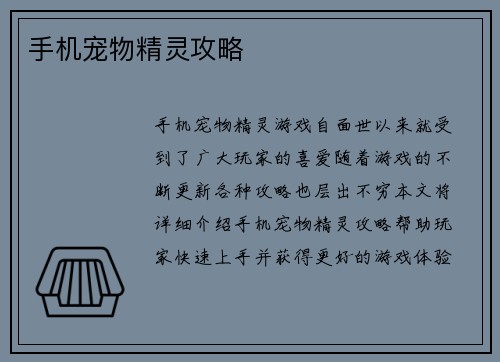 手机宠物精灵攻略