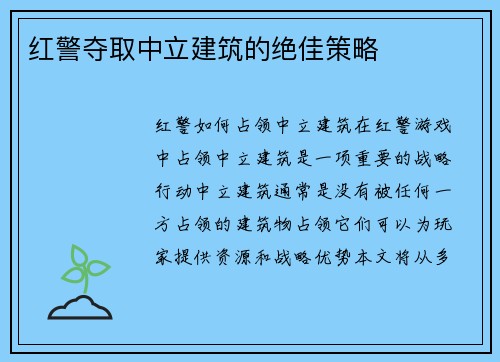 红警夺取中立建筑的绝佳策略