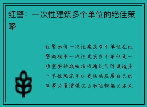 红警：一次性建筑多个单位的绝佳策略
