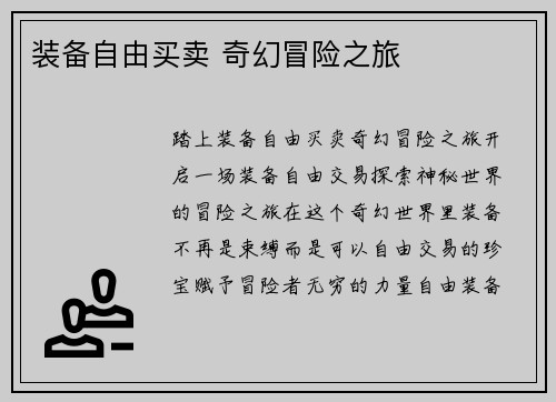 装备自由买卖 奇幻冒险之旅