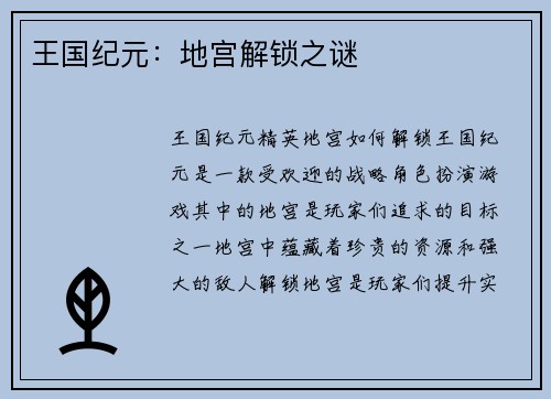 王国纪元：地宫解锁之谜