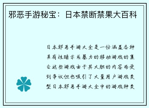 邪恶手游秘宝：日本禁断禁果大百科