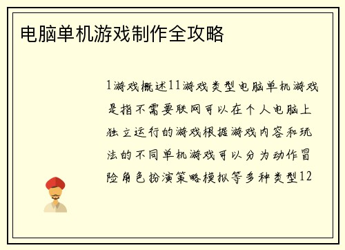 电脑单机游戏制作全攻略