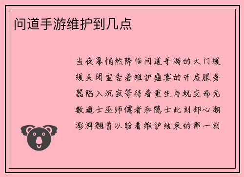 问道手游维护到几点