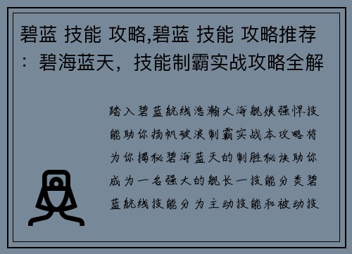 碧蓝 技能 攻略,碧蓝 技能 攻略推荐：碧海蓝天，技能制霸实战攻略全解析