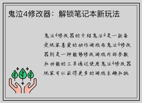 鬼泣4修改器：解锁笔记本新玩法