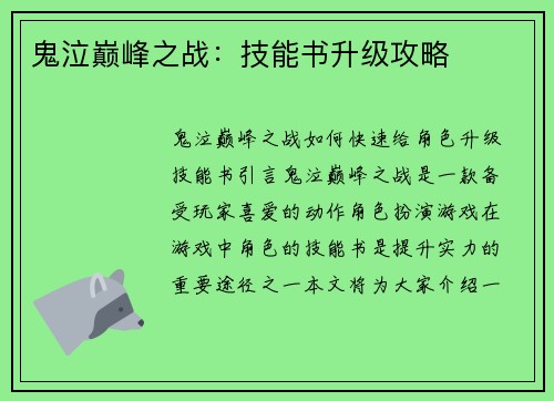 鬼泣巅峰之战：技能书升级攻略