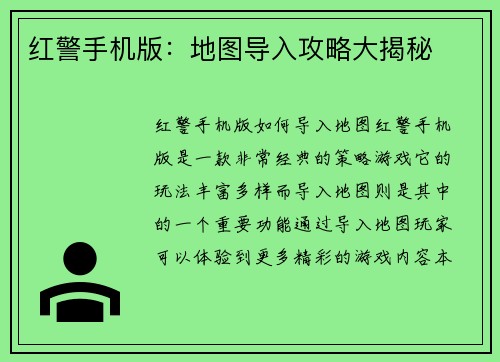 红警手机版：地图导入攻略大揭秘