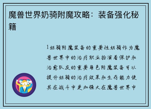 魔兽世界奶骑附魔攻略：装备强化秘籍