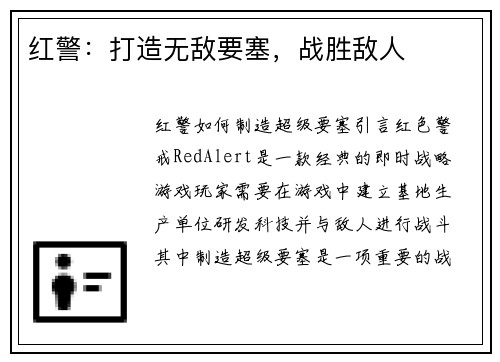红警：打造无敌要塞，战胜敌人
