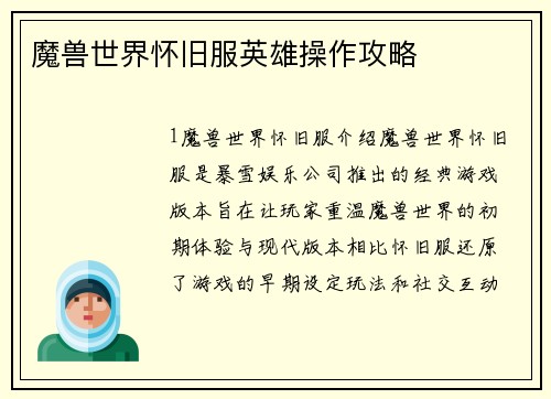 魔兽世界怀旧服英雄操作攻略
