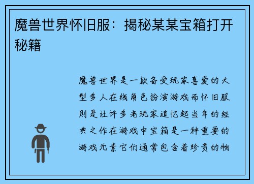魔兽世界怀旧服：揭秘某某宝箱打开秘籍