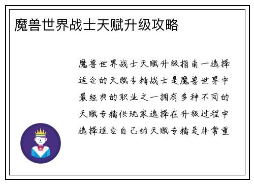 魔兽世界战士天赋升级攻略