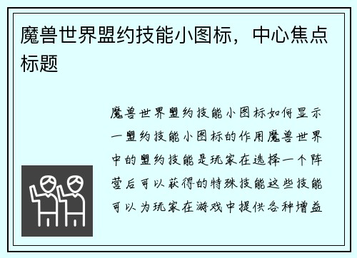 魔兽世界盟约技能小图标，中心焦点标题