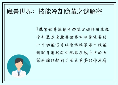 魔兽世界：技能冷却隐藏之谜解密