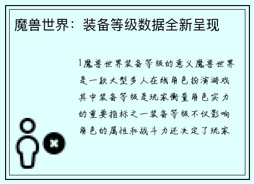 魔兽世界：装备等级数据全新呈现