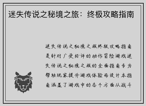 迷失传说之秘境之旅：终极攻略指南