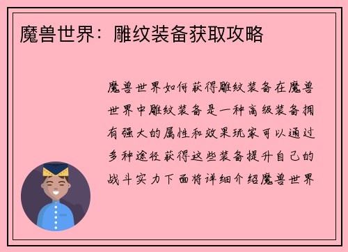 魔兽世界：雕纹装备获取攻略