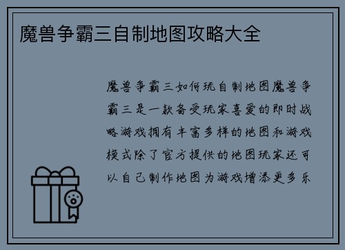 魔兽争霸三自制地图攻略大全