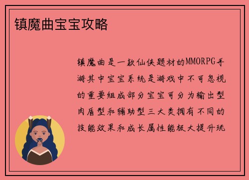 镇魔曲宝宝攻略