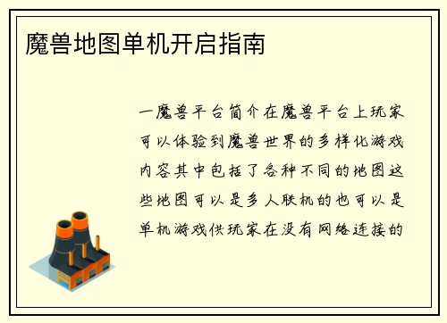 魔兽地图单机开启指南