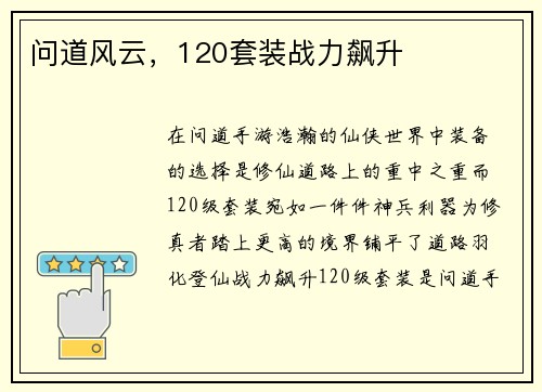 问道风云，120套装战力飙升