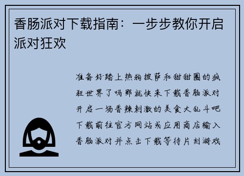 香肠派对下载指南：一步步教你开启派对狂欢