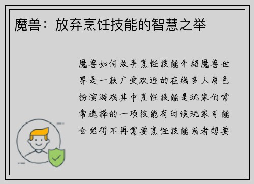 魔兽：放弃烹饪技能的智慧之举