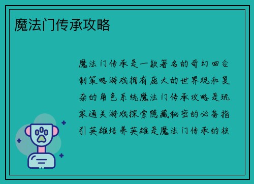 魔法门传承攻略