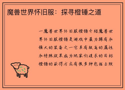 魔兽世界怀旧服：探寻橙锤之道